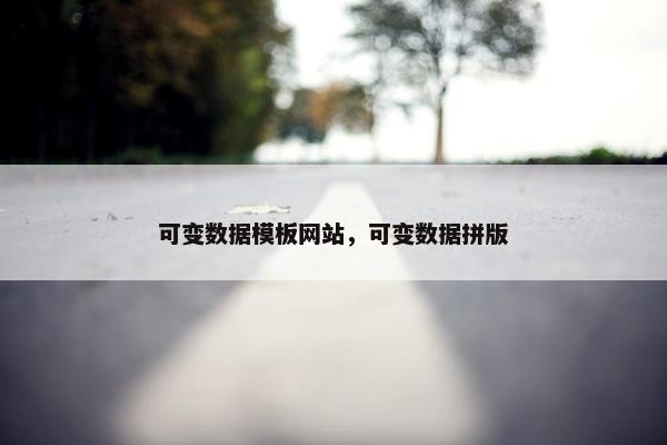 可变数据模板网站，可变数据拼版