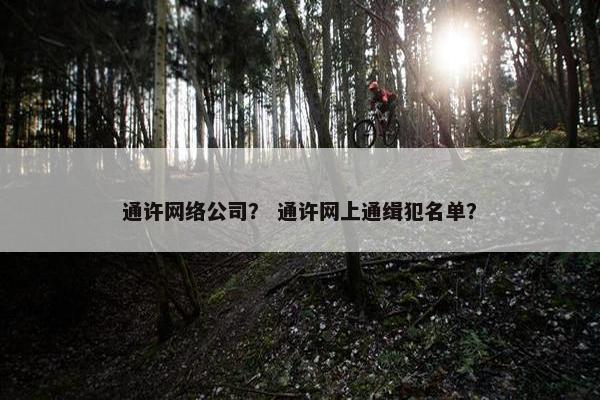 通许网络公司？ 通许网上通缉犯名单？