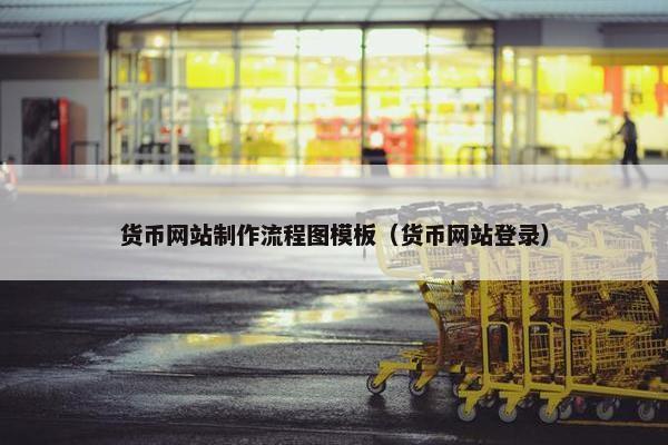 货币网站制作流程图模板（货币网站登录）