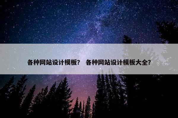 各种网站设计模板？ 各种网站设计模板大全？