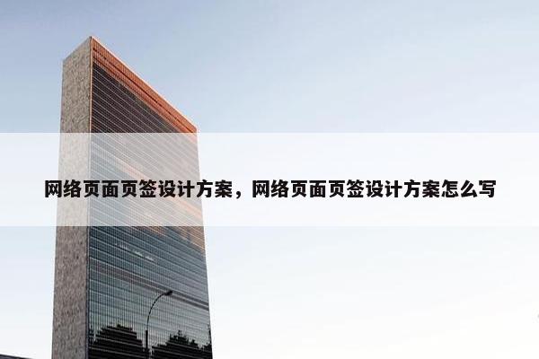 网络页面页签设计方案，网络页面页签设计方案怎么写