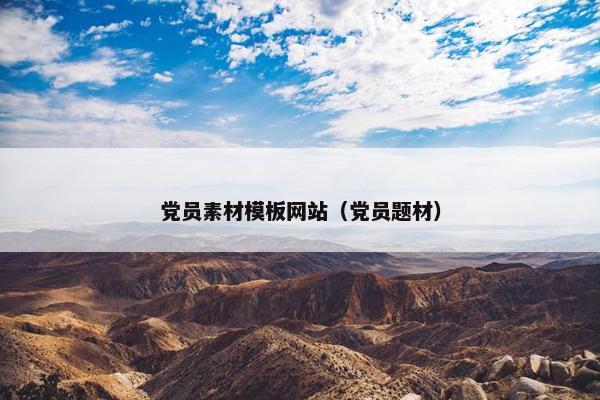 党员素材模板网站（党员题材）