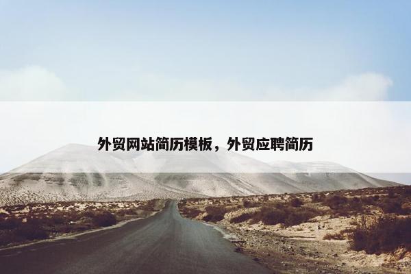 外贸网站简历模板，外贸应聘简历