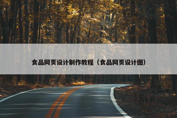 食品网页设计制作教程（食品网页设计图）
