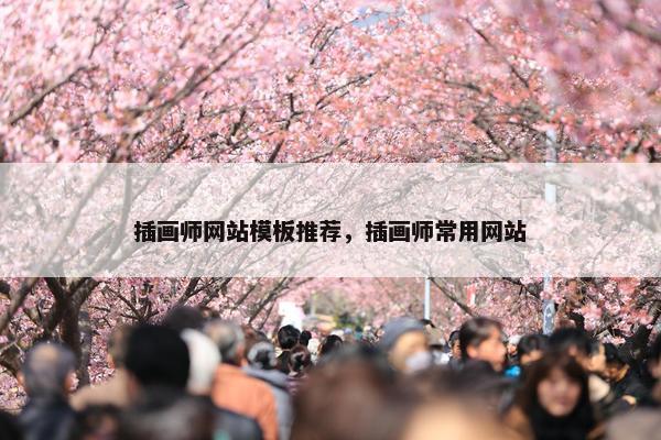 插画师网站模板推荐，插画师常用网站