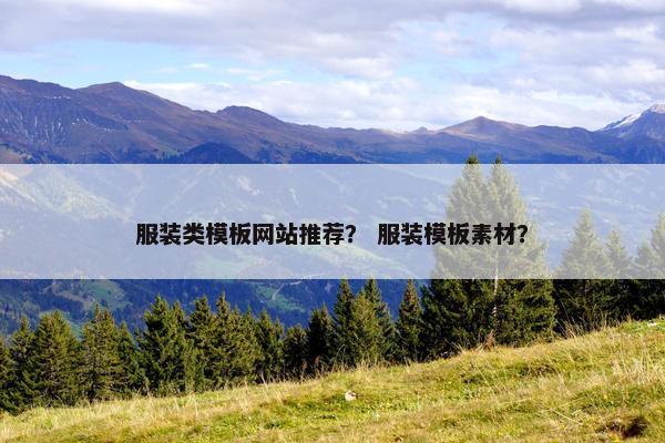 服装类模板网站推荐？ 服装模板素材？