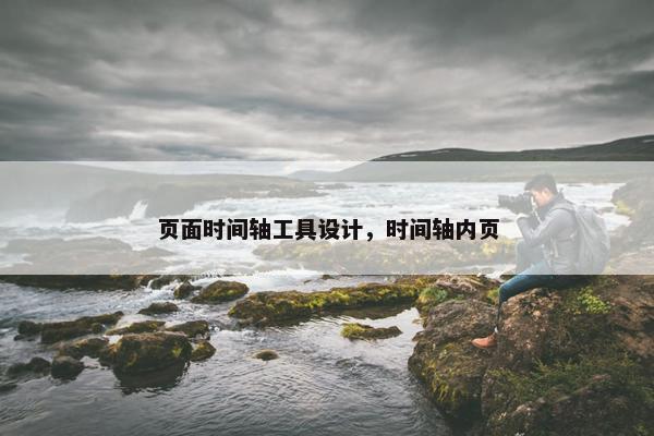 页面时间轴工具设计，时间轴内页