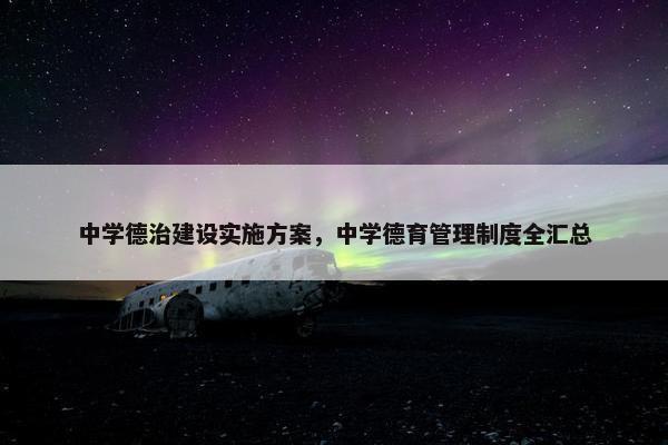 中学德治建设实施方案，中学德育管理制度全汇总