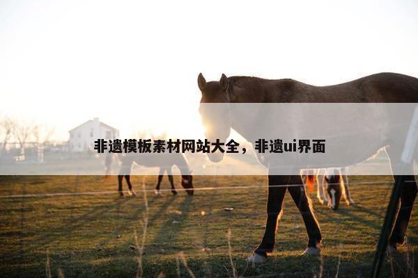 非遗模板素材网站大全，非遗ui界面