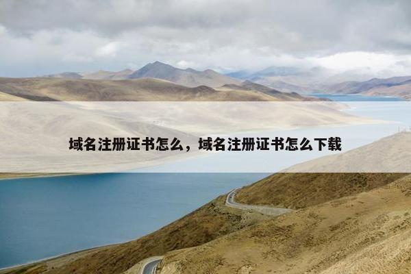 域名注册证书怎么，域名注册证书怎么下载
