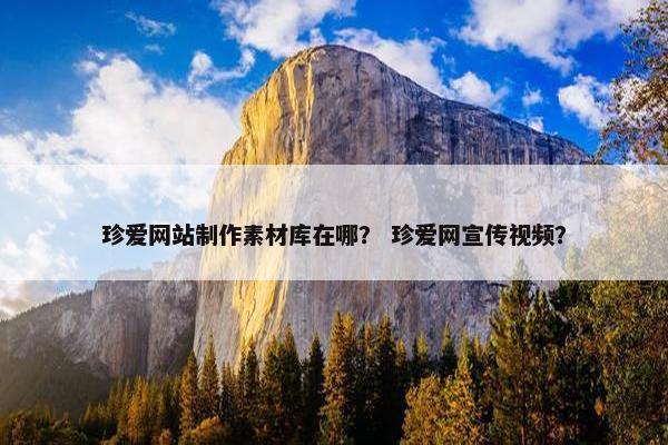 珍爱网站制作素材库在哪？ 珍爱网宣传视频？
