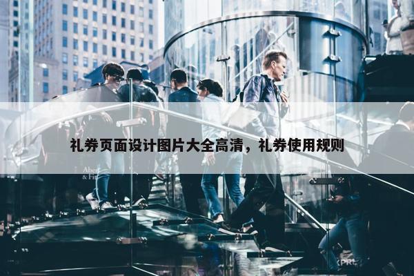 礼券页面设计图片大全高清，礼券使用规则