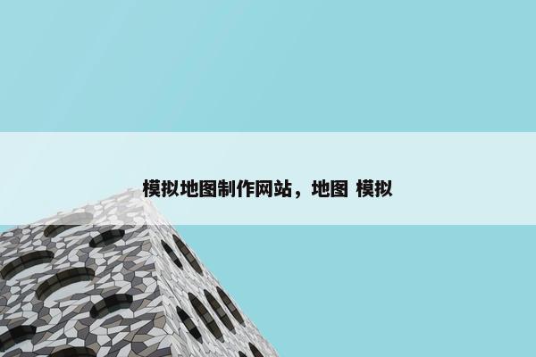 模拟地图制作网站，地图 模拟