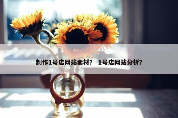 制作1号店网站素材？ 1号店网站分析？