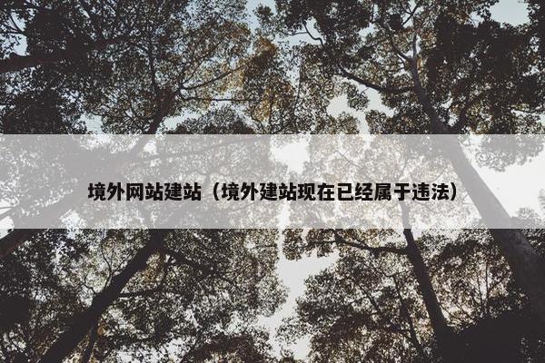 境外网站建站（境外建站现在已经属于违法）