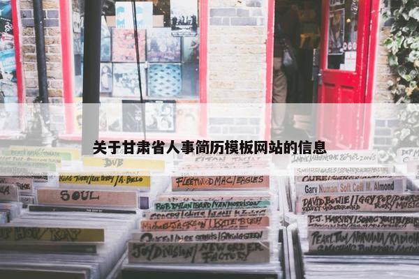 关于甘肃省人事简历模板网站的信息