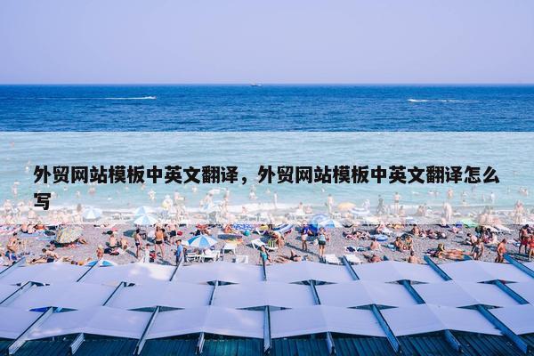 外贸网站模板中英文翻译，外贸网站模板中英文翻译怎么写