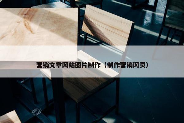 营销文章网站图片制作（制作营销网页）