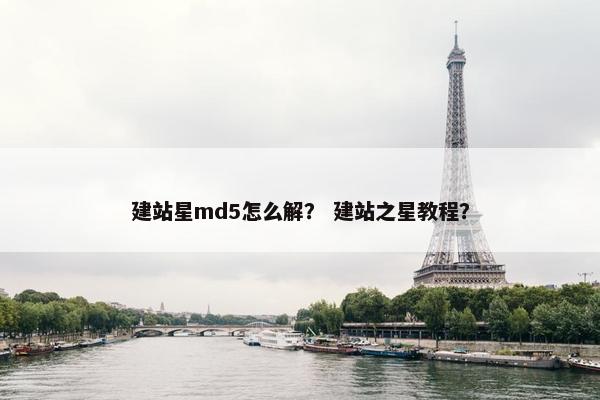 建站星md5怎么解？ 建站之星教程？