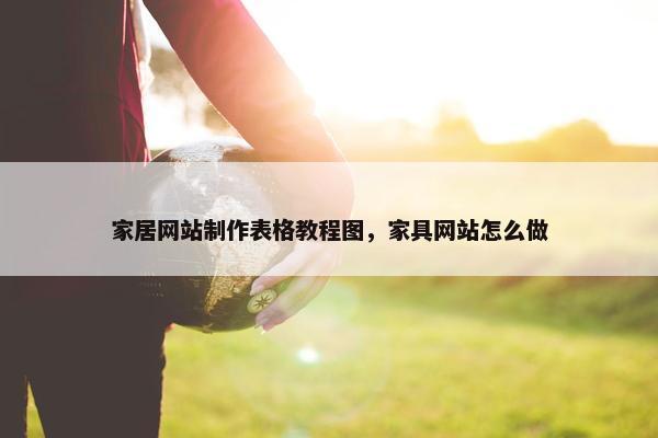 家居网站制作表格教程图，家具网站怎么做