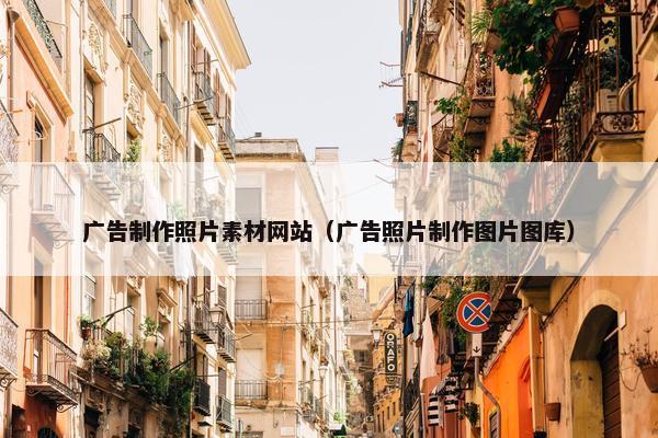 广告制作照片素材网站（广告照片制作图片图库）