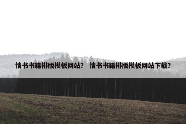 情书书籍排版模板网站？ 情书书籍排版模板网站下载？