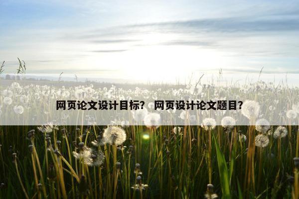 网页论文设计目标？ 网页设计论文题目？