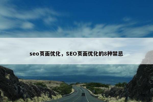 seo页面优化，SEO页面优化的8种禁忌