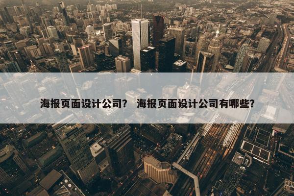 海报页面设计公司？ 海报页面设计公司有哪些？