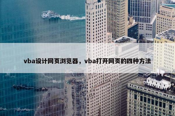 vba设计网页浏览器，vba打开网页的四种方法