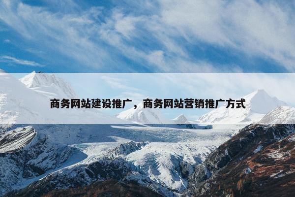 商务网站建设推广，商务网站营销推广方式