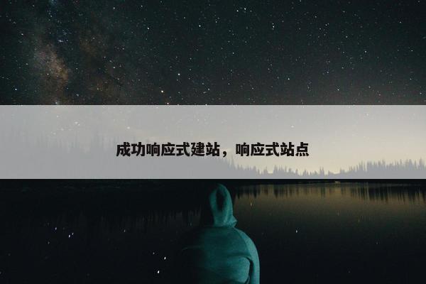 成功响应式建站，响应式站点