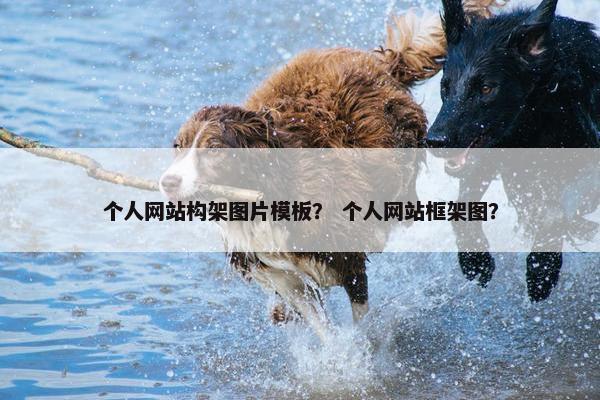 个人网站构架图片模板？ 个人网站框架图？