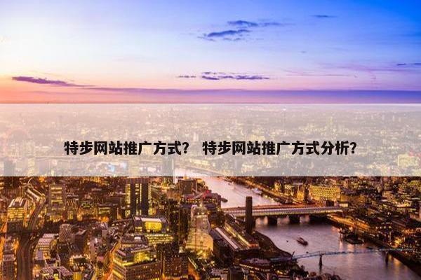 特步网站推广方式？ 特步网站推广方式分析？