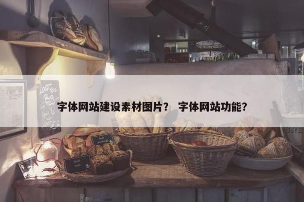 字体网站建设素材图片？ 字体网站功能？