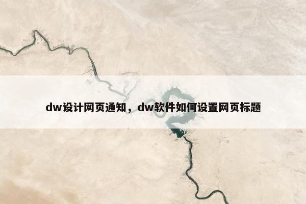dw设计网页通知，dw软件如何设置网页标题