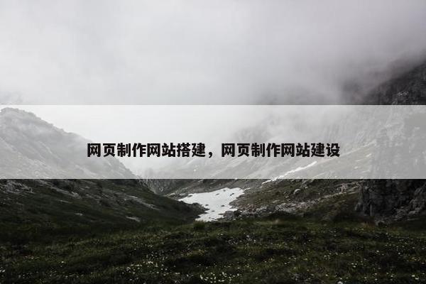 网页制作网站搭建，网页制作网站建设