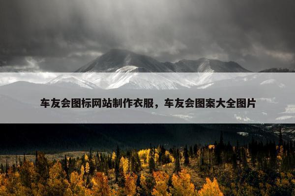车友会图标网站制作衣服，车友会图案大全图片