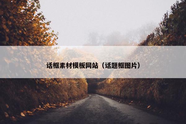 话框素材模板网站（话题框图片）