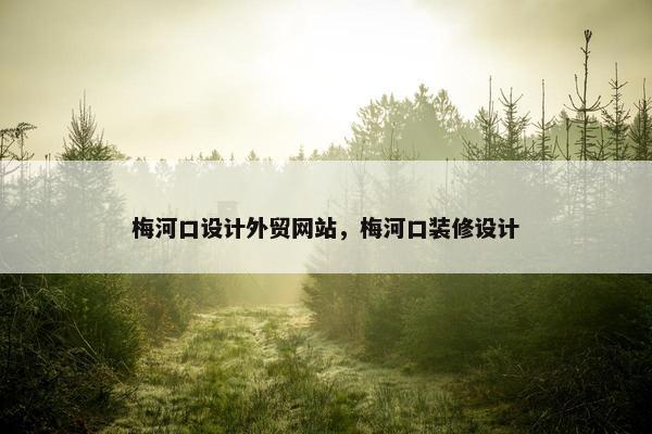 梅河口设计外贸网站，梅河口装修设计