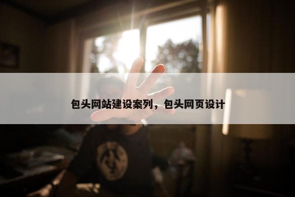 包头网站建设案列，包头网页设计