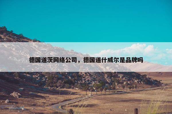 德国道茨网络公司，德国道什威尔是品牌吗