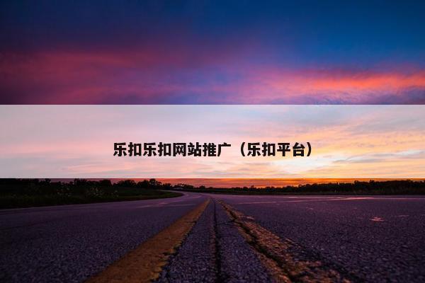 乐扣乐扣网站推广（乐扣平台）