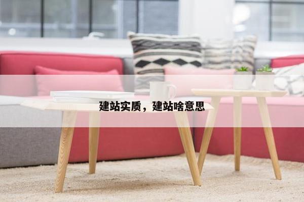 建站实质，建站啥意思