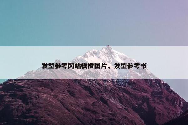 发型参考网站模板图片，发型参考书