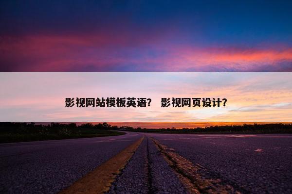 影视网站模板英语？ 影视网页设计？