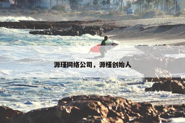 源瑾网络公司，源槿创始人