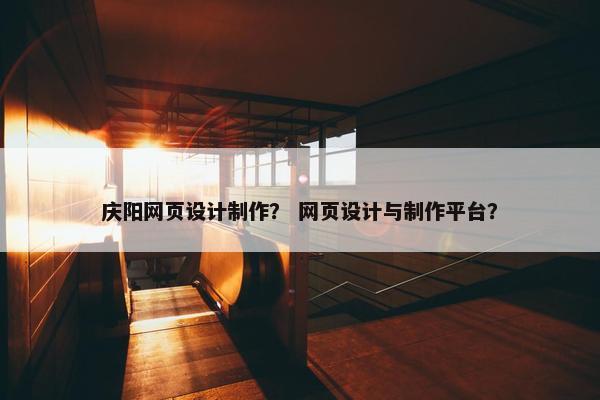 庆阳网页设计制作？ 网页设计与制作平台？