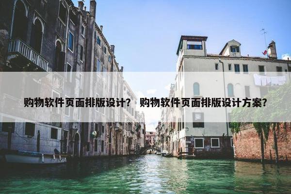 购物软件页面排版设计？ 购物软件页面排版设计方案？