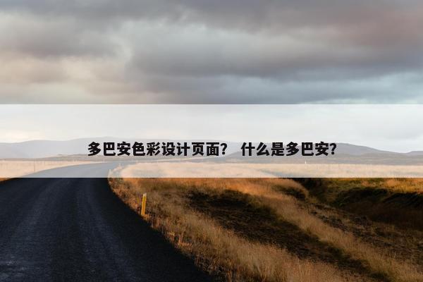 多巴安色彩设计页面？ 什么是多巴安？